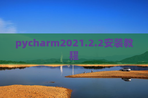 pycharm2021.2.2安装教程